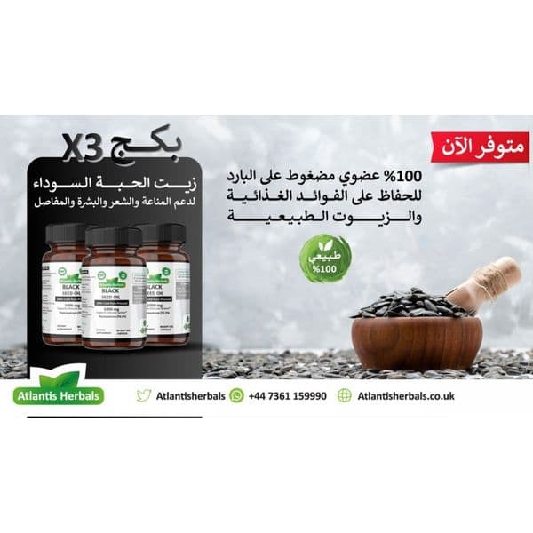 زيت حبة البركة السوداء 1000ملغ (90 سوفت جيل كبسول * 3 عبوات)