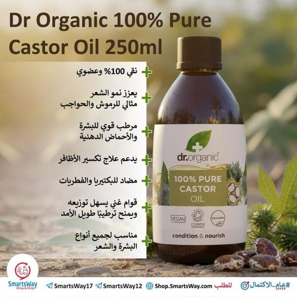 زيت الخروع النقي 100% من دكتور أورغانيك – 250 مل