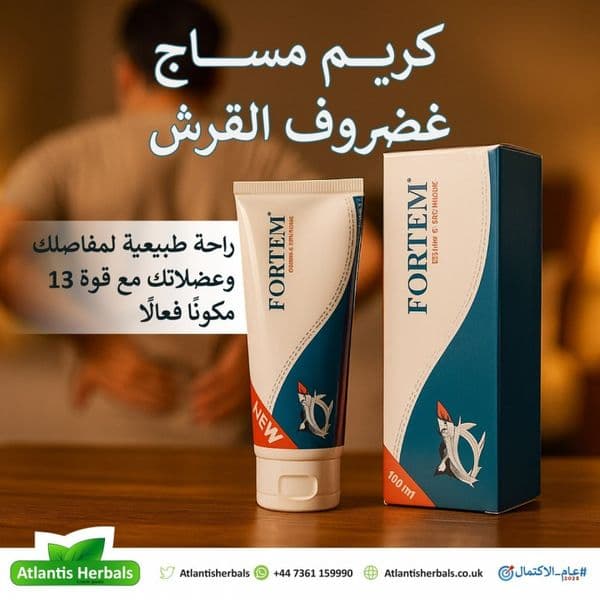فورتم كريم مساج غضروف القرش (100 مل)