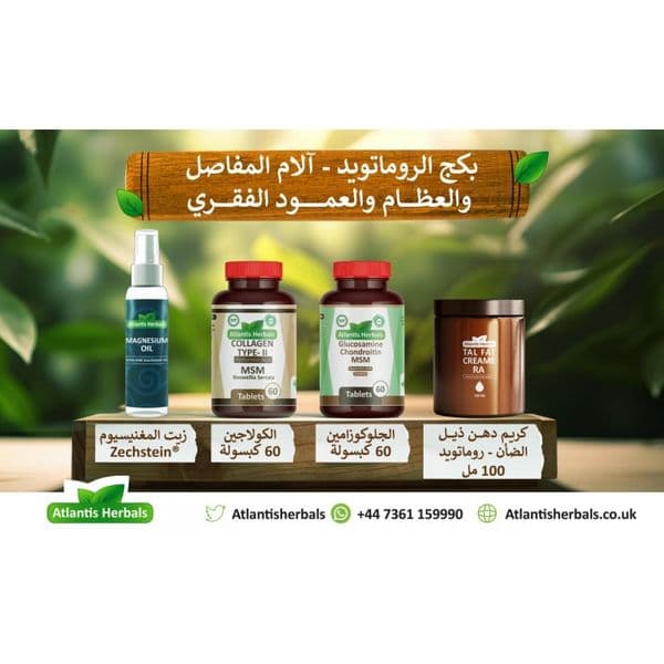 بكج الروماتويد- الام المفاصل والعظام والعمود الفقري
