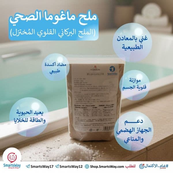 ملح ماغوما الصحي للبانيو