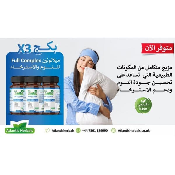 ميلاتونين 3ملغ (120تابليت * 3 عبوات)