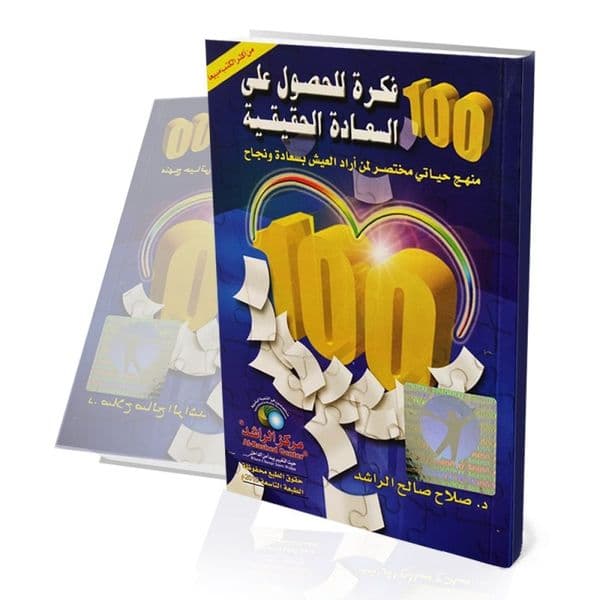 100 فكرة للحصول على السعادة الحقيقية