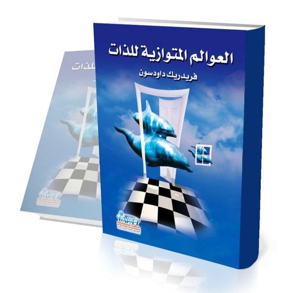 العوالم المتوازية للذات
