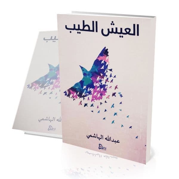 العيش الطيب
