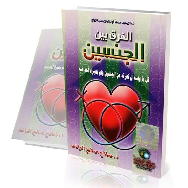 الفرق بين الجنسين