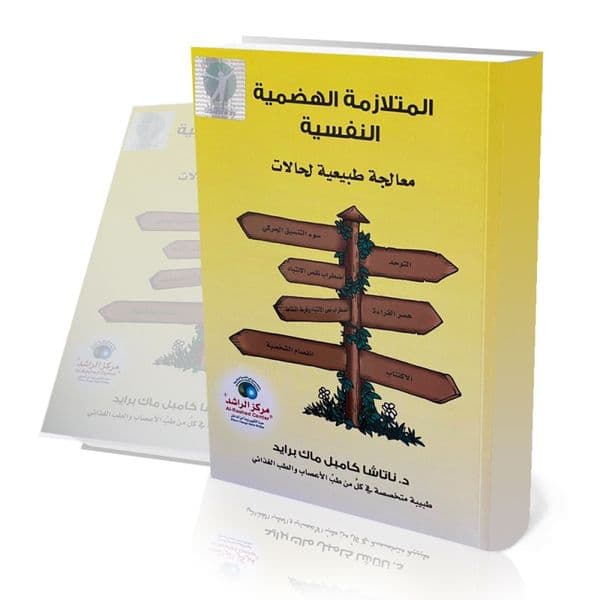 المتلازمة الهضمية النفسية