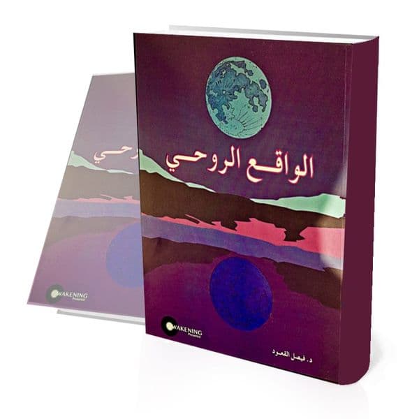 الواقع الروحي
