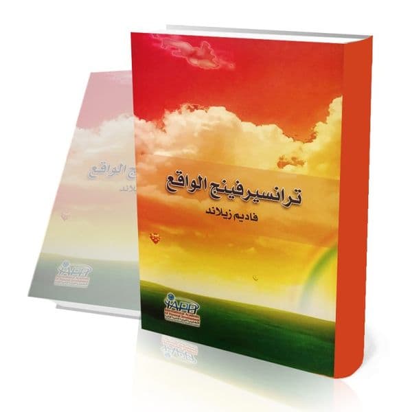 ترانسيرفينج الواقع