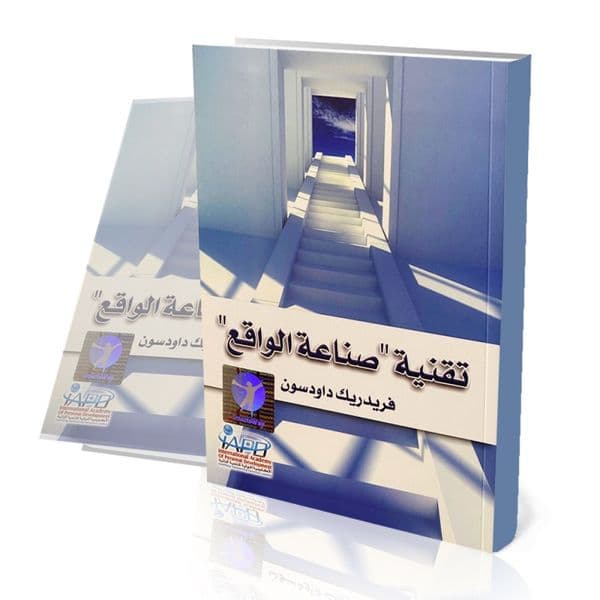 تقنية صناعة الواقع
