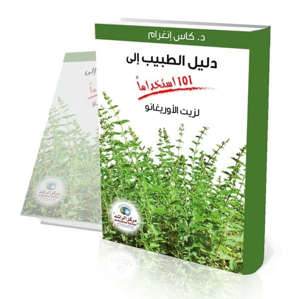 دليل الطبيب إلى 101 استخداماً لزيت الأوريغانو
