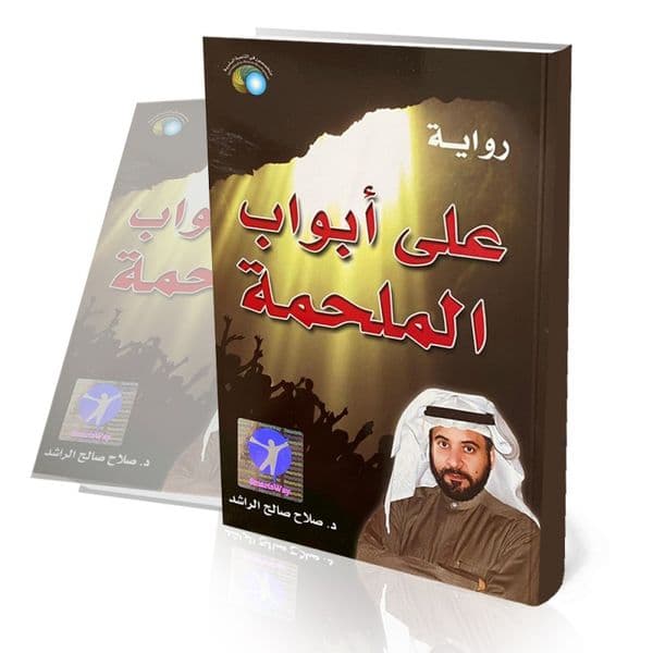 رواية على أبواب الملحمة
