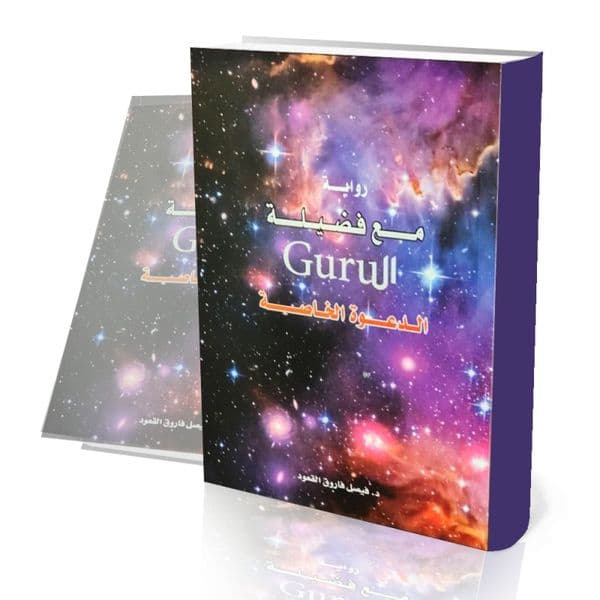 رواية مع فضيلة الGuru