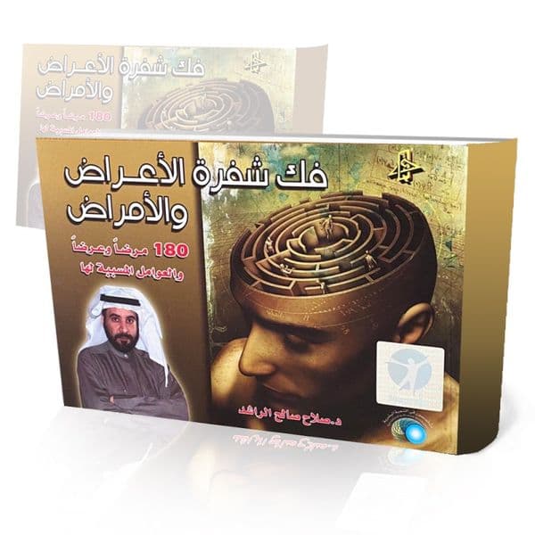 فك شيفرة الاعراض والامراض