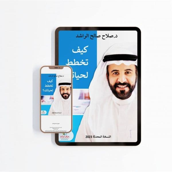 كتاب كيف تخطط لحياتك؟