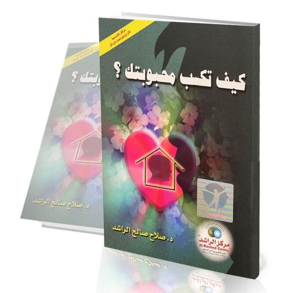 كيف تكسب محبوبتك؟