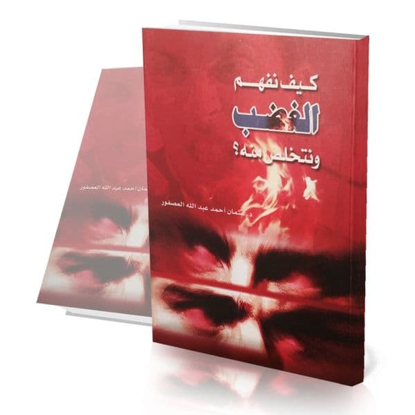 كيف نفهم الغضب ونتخلص منه؟
