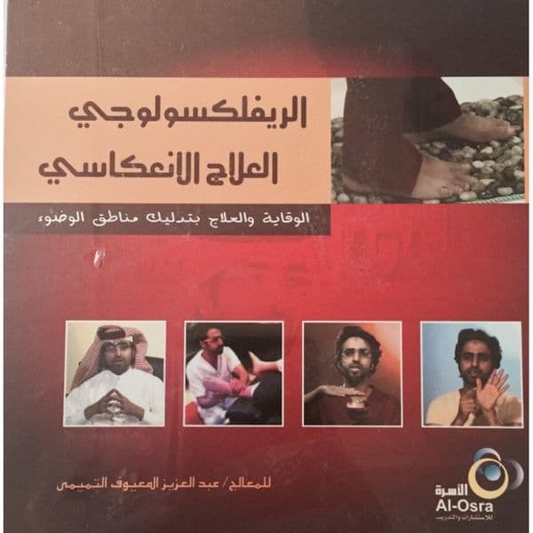 الريفلكسولوجي (العلاج الانعكاسي)