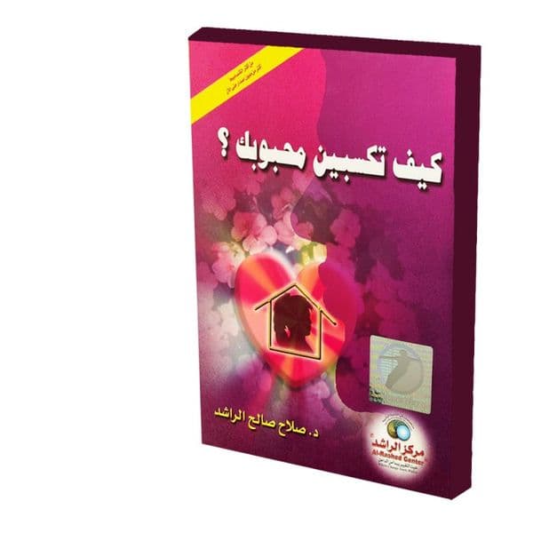 ألبوم كيف تكسبين محبوبك؟