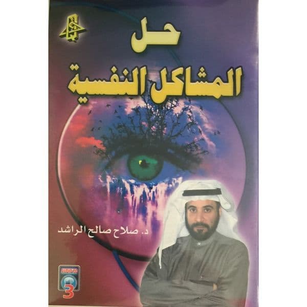 السعادة وحل المشاكل النفسية