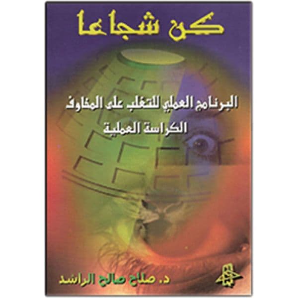 كن شجاعاً: البرنامج العملي لمواجهة المخاوف