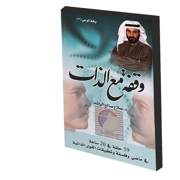 وقفة مع الذات