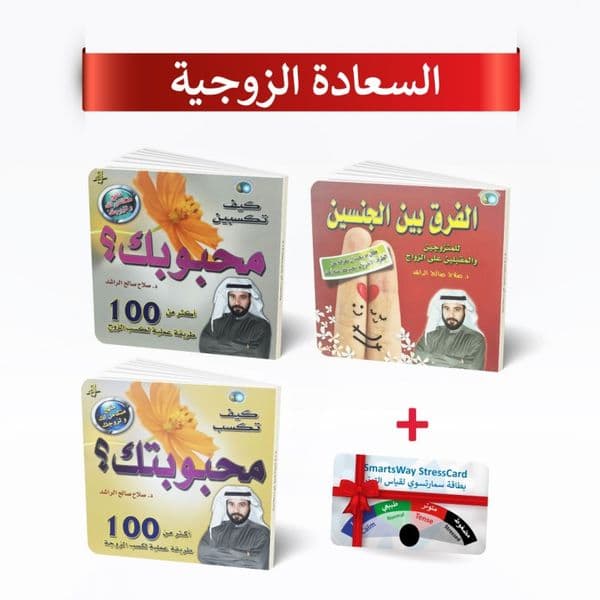 باكج السعادة الزوجية