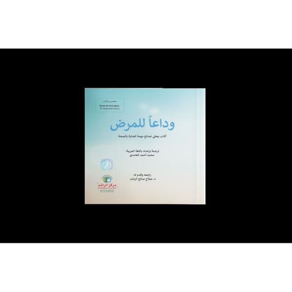 وداعا للمرض