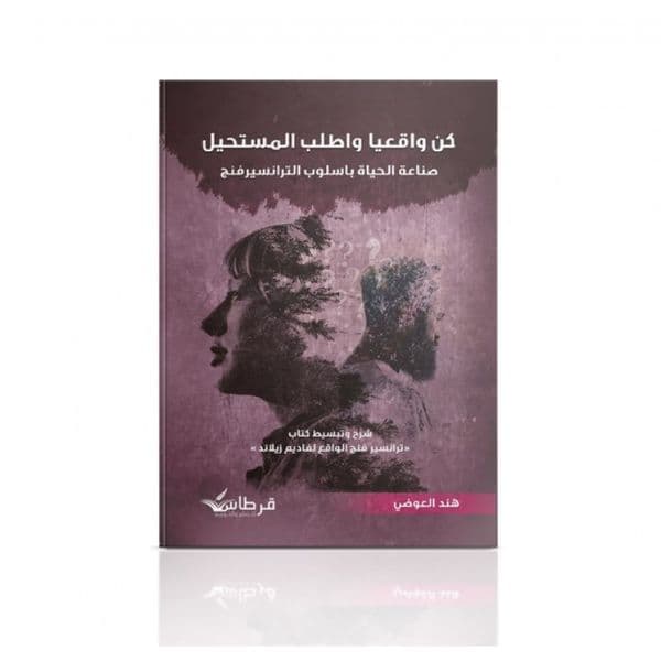 كن واقعيا واطلب المستحيل