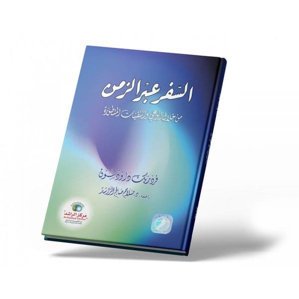 السفر عبر الزمن