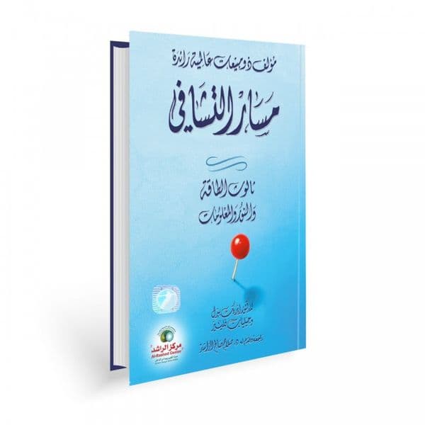 مسار التشافي