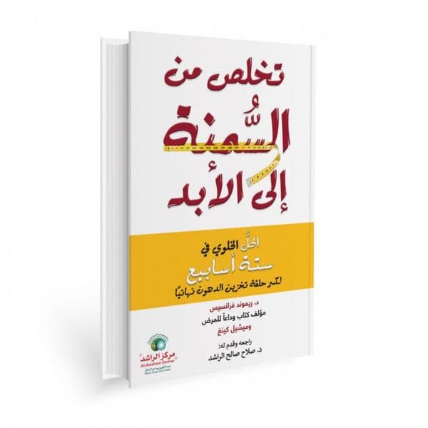 تخلص من السمنة إلى الأبد