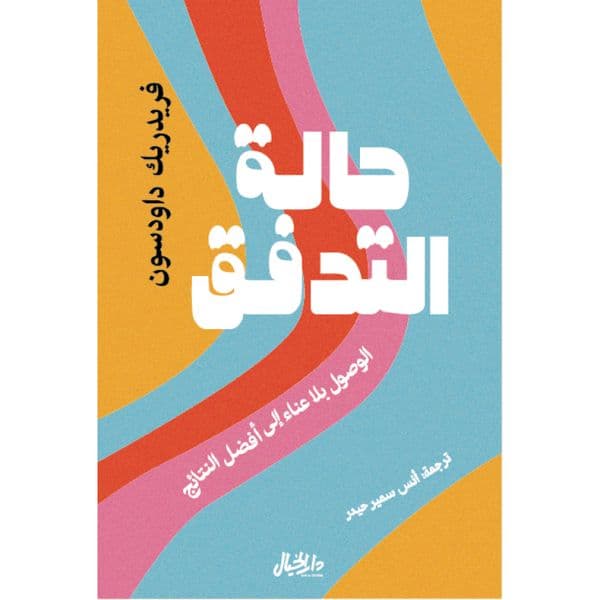 حالة التدفق