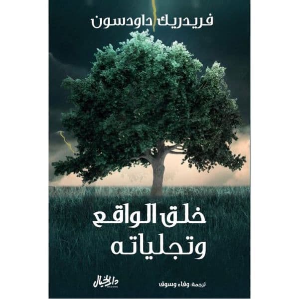 خلق الواقع وتجلياته