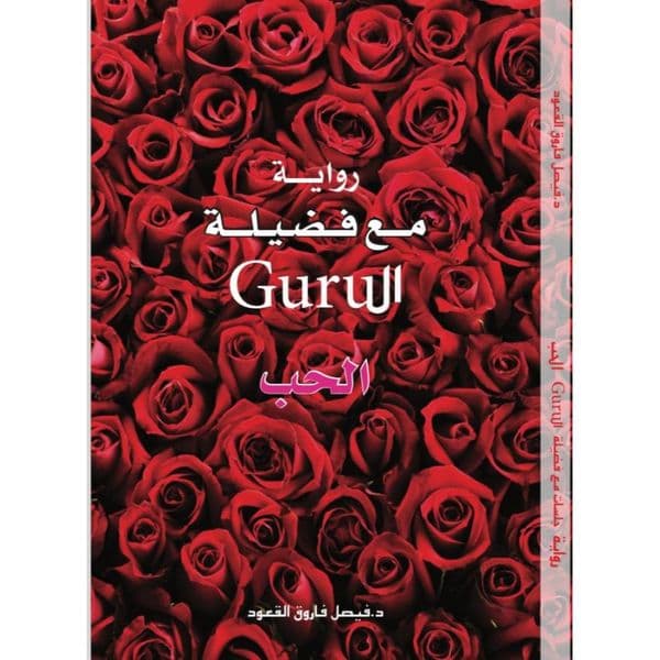 رواية الحب