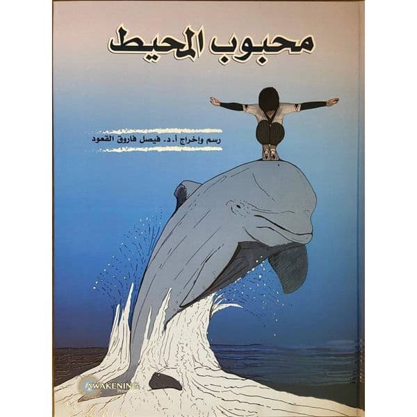 محبوب المحيط