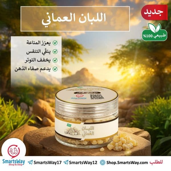 لبان حوجري عماني أصلي