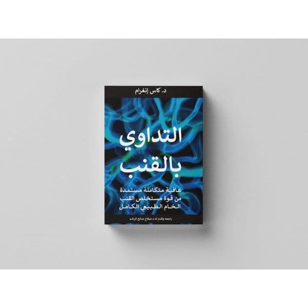 التداوي بالقنب