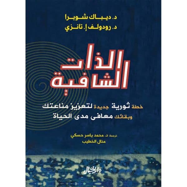 الذات الشافية