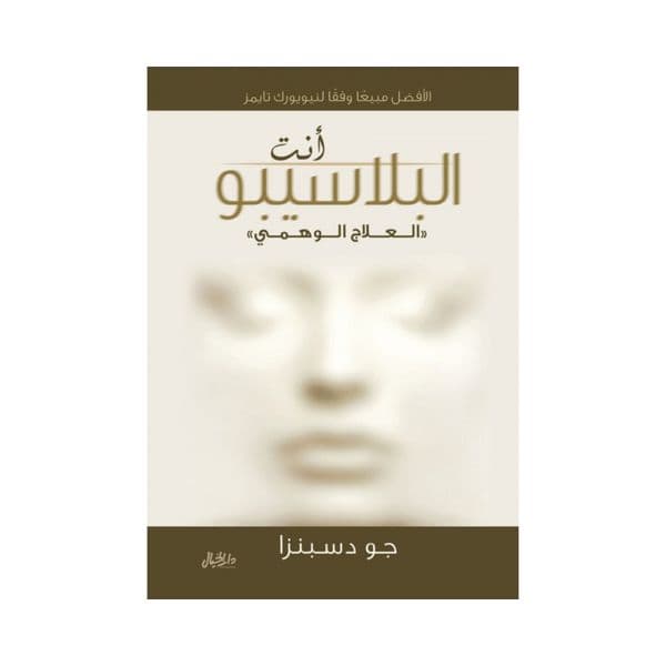 آنت البلاسيبو
