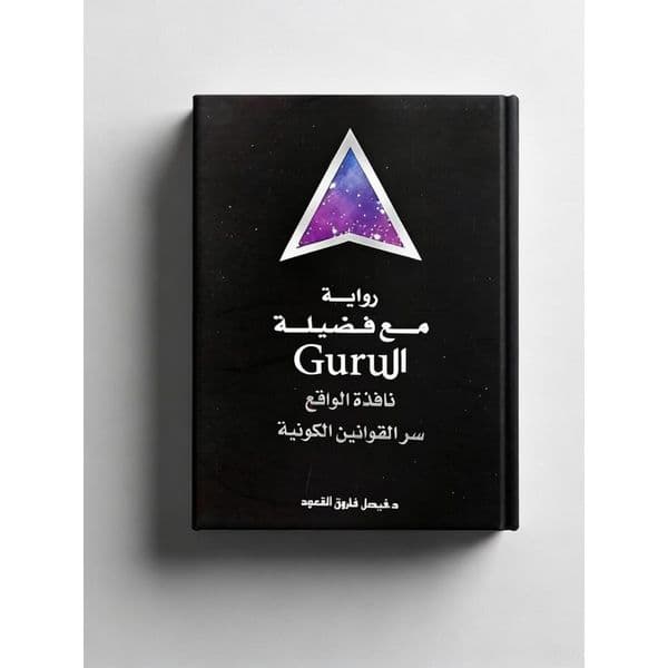 نافذة الواقع رواية ال Guru