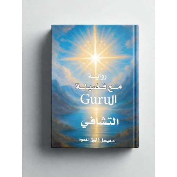 التشافي رواية ال Guru