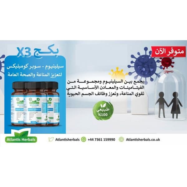 سيلينيوم - سوبر كومبليكس (120 تابليت * 3 عبوات)